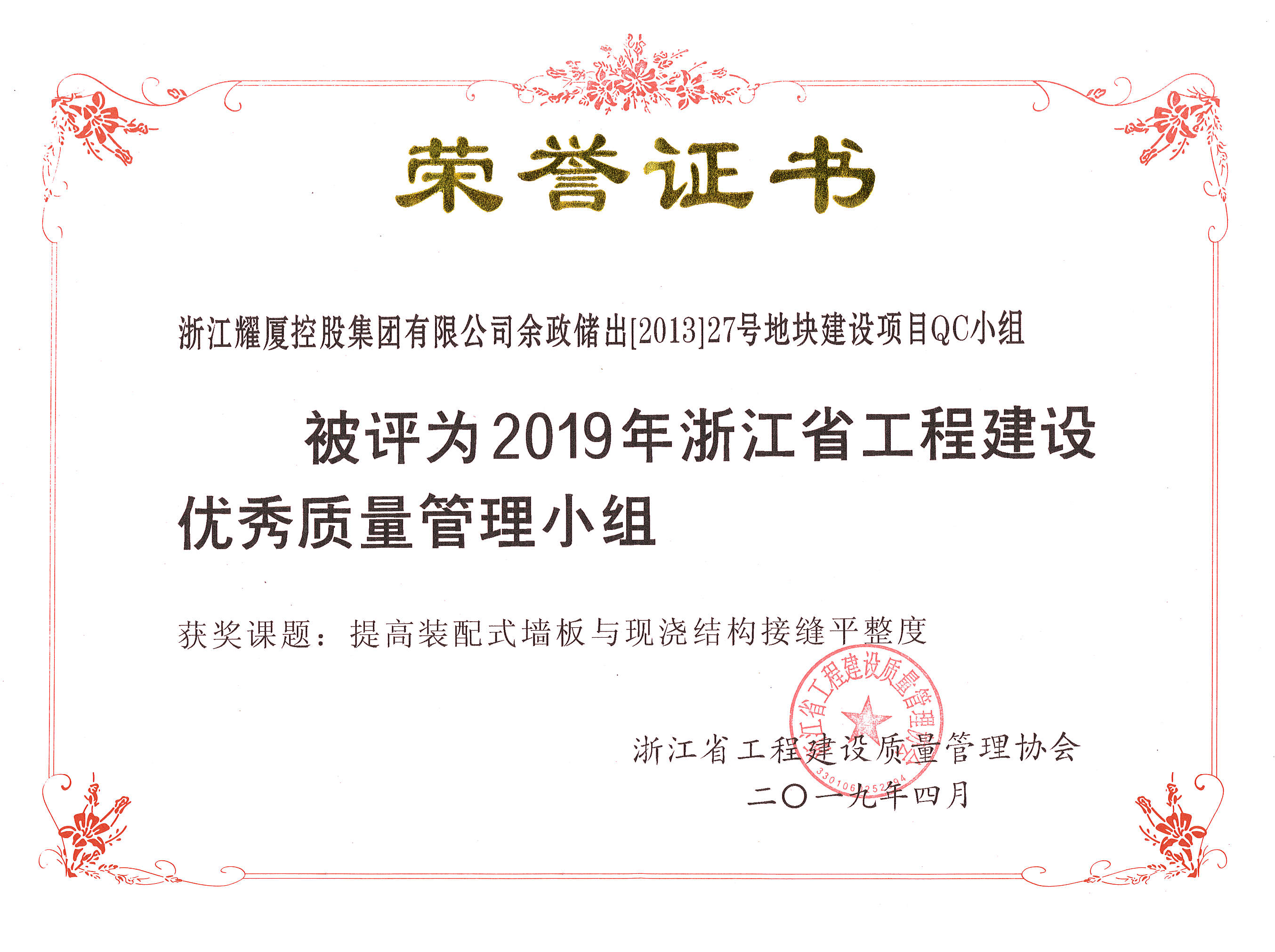 2019年浙江省工程建设优秀质量管理小组-余政储出（2013）27号地块.jpg