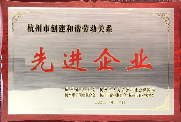 杭州市创建和谐劳动关系先进企业.jpg