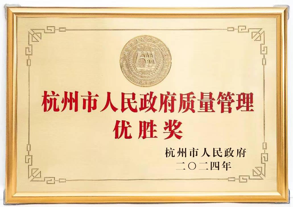 2025年2月24日，杭州市政府质量奖结果揭晓！耀厦集团榜上有名，获评杭州市政府质量奖（优胜奖）.jpg