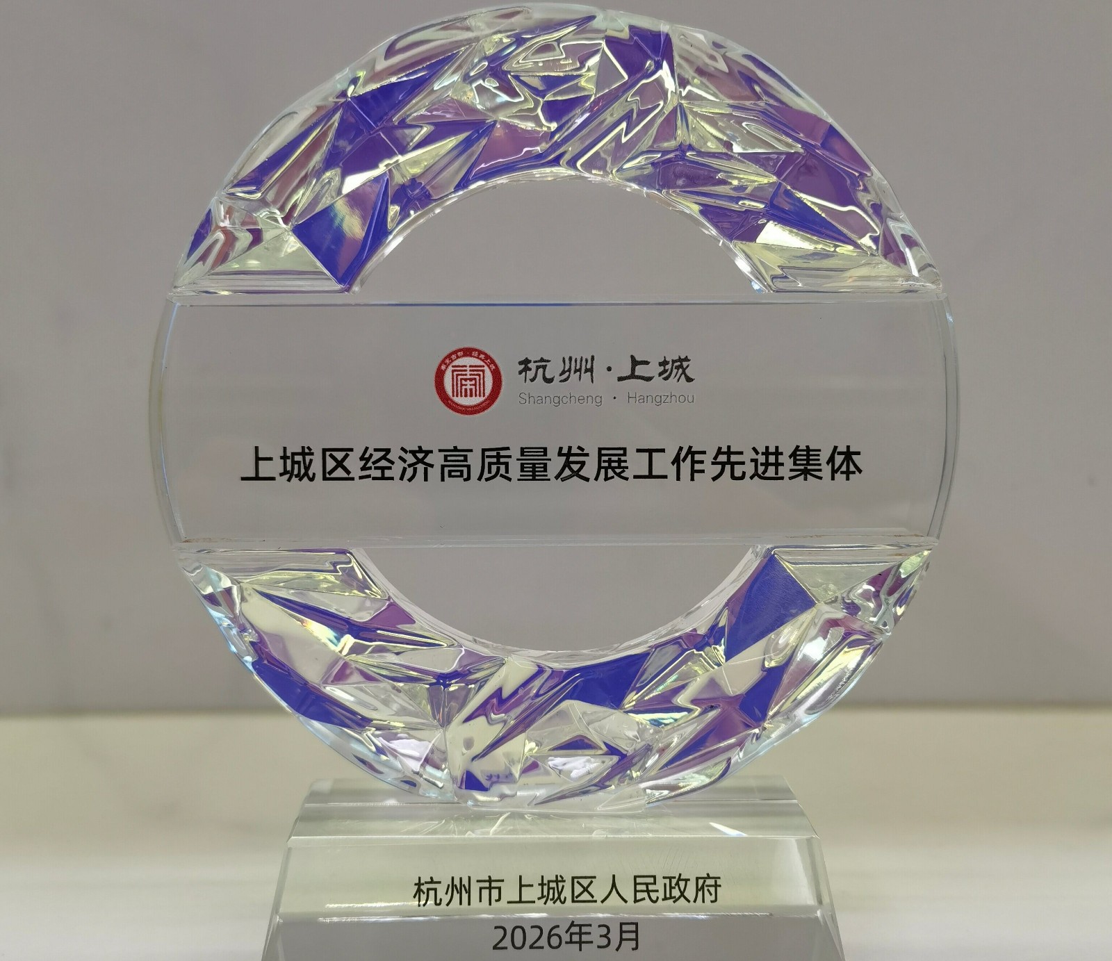 上城区经济高质量发展工作先进集体.jpg 上城区经济高质量发展工作先进集体.jpg