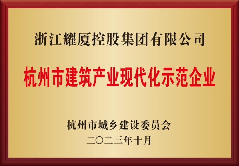 杭州市建筑产业现代化示范企业.png
