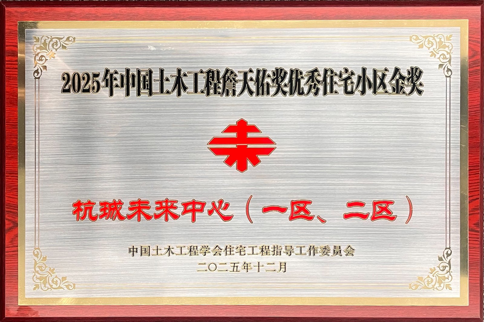 牌匾-詹天佑奖.jpg