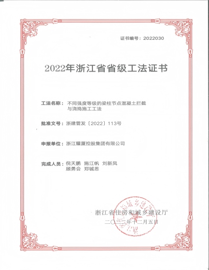 2022.12-不同强度等级的梁柱节点混凝土拦截与浇捣施工工法.jpg