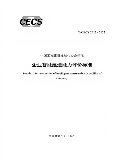 《企业智能建造能力评价标准》TCECS 2015-2025_01(1).png