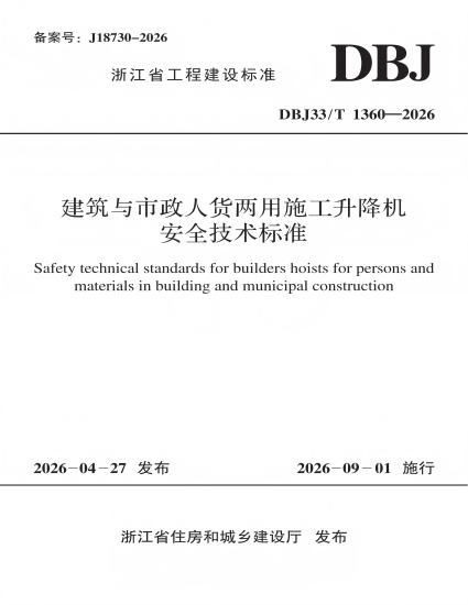 建筑与市政人货两用施工升降机安全技术标准20260608_01(1).png