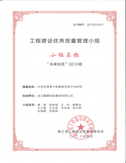 2023.4.20-北仑省级QC证书-半自动等离子切割平台的研制_01(1).png