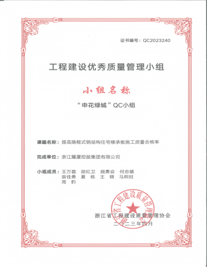 2023.4.20-申花省级QC证书-提高钢结构住宅楼承板施工质量_01(1).png
