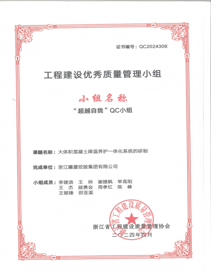 （省级）华润S4项目QC荣誉证书-大体积混凝土降温养护一体化系统的研制(1).png