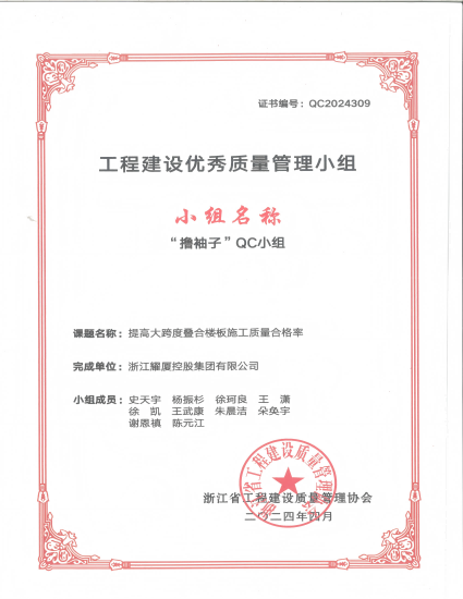 （省级）上城绿城项目QC荣誉证书-提高大跨度叠合楼板施工质量合格率(1).png