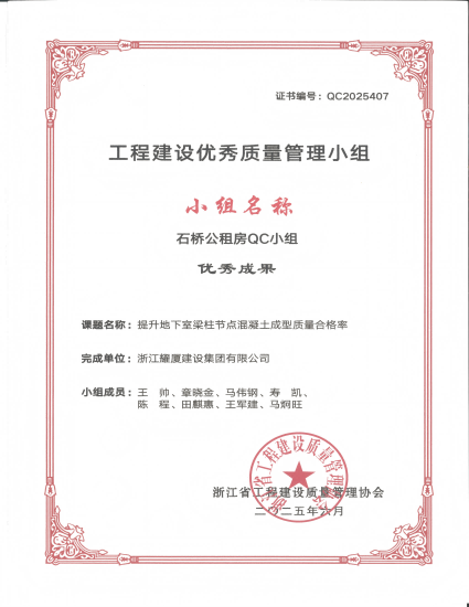 石桥公租房-省级QC-提高地下室梁柱节点混凝土成型质量合格率(1).png