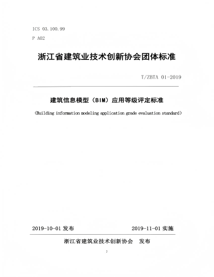 建筑信息模型（BIM）应用等级评定标准-1(1).png